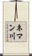 ネマン川 Scroll