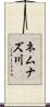 ネムナズ川 Scroll