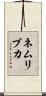 ネムリブカ Scroll