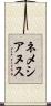 ネメシアヌス Scroll