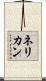 ネリカン Scroll