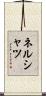 ネルシャツ Scroll