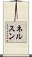 ネルスン Scroll