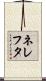 ネレフタ Scroll