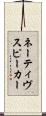 ネーティヴスピーカー Scroll