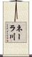 ネーラ川 Scroll