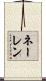 ネーレン Scroll