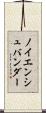 ノイエンシュバンダー Scroll