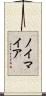 ノイマイア Scroll