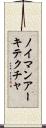 ノイマン・アーキテクチャ Scroll