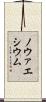 ノウァエシウム Scroll