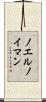 ノエルノイマン Scroll