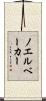 ノエルベーカー Scroll