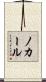 ノカール Scroll