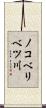 ノコベリベツ川 Scroll