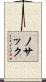 ノサック Scroll