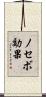 ノセボ効果 Scroll