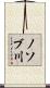 ノソブ川 Scroll