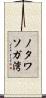 ノタワソガ湾 Scroll