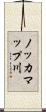 ノッカマップ川 Scroll