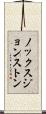 ノックスジョンストン Scroll