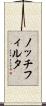 ノッチフィルタ Scroll