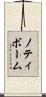 ノティボーム Scroll