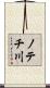 ノテチ川 Scroll