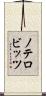 ノテロビッツ Scroll