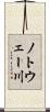 ノトウェー川 Scroll