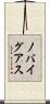 ノバイグアス Scroll