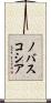 ノバスコシア Scroll