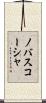 ノバスコーシャ Scroll