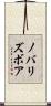 ノバリズボア Scroll