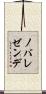 ノバレゼンデ Scroll