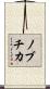 ノブチカ Scroll