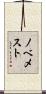 ノベメスト Scroll