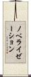 ノベライゼーション Scroll