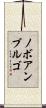 ノボアンブルゴ Scroll