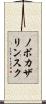 ノボカザリンスク Scroll