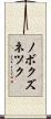 ノボクズネツク Scroll