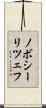 ノボシーリツェフ Scroll