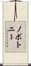 Novotny Scroll