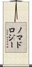 ノマドロジー Scroll