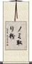 ノミ取り粉 Scroll