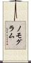ノモグラム Scroll