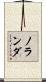 ノランダ Scroll