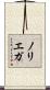 ノリエガ Scroll