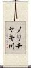 ノリチャキ川 Scroll