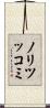 ノリツッコミ Scroll